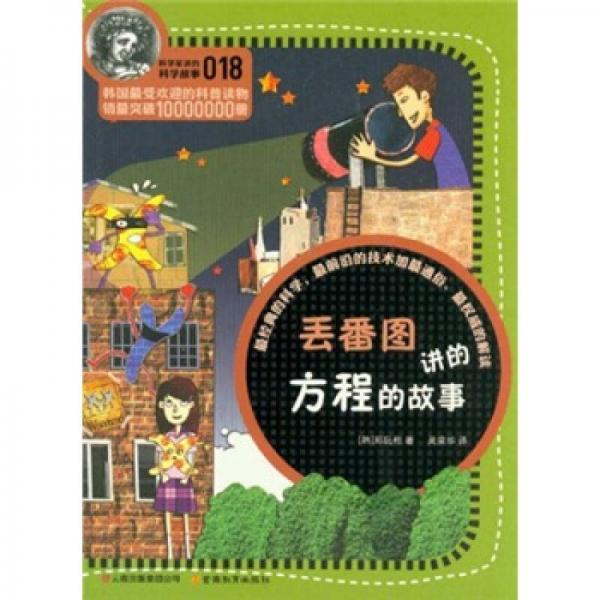 科學(xué)家講的科學(xué)故事(018)：丟番圖講的方程的故事
