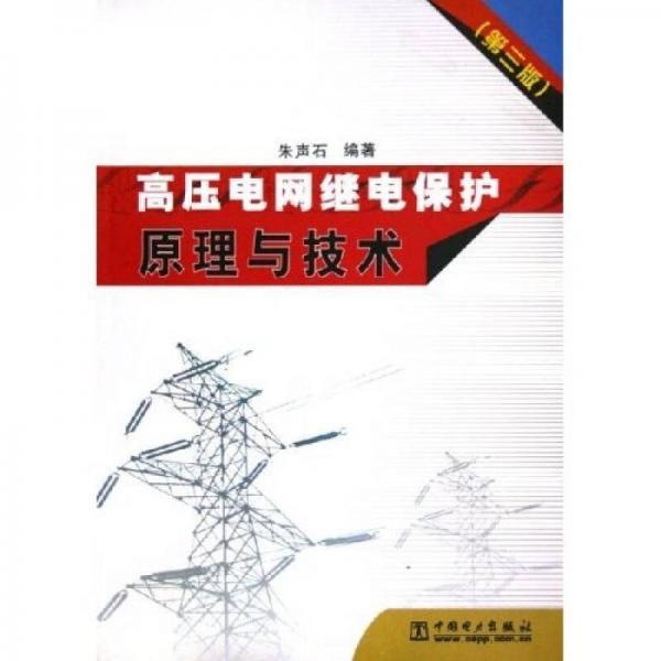 高壓電網(wǎng)繼電保護(hù)原理與技術(shù)