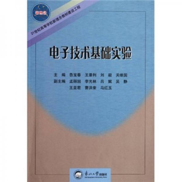 21世紀(jì)高等學(xué)校新理念教材建設(shè)工程：電子技術(shù)基礎(chǔ)實(shí)驗(yàn)