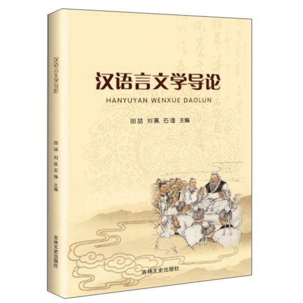 汉语言文学导论
