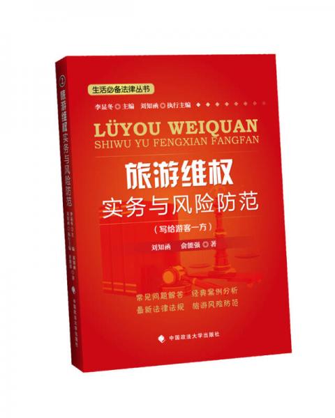 旅游維權(quán)實(shí)務(wù)與風(fēng)險(xiǎn)防范：寫給游客一方