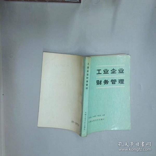工业企业财务管理