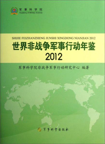 世界非戰(zhàn)爭(zhēng)軍事行動(dòng)年鑒（2012）