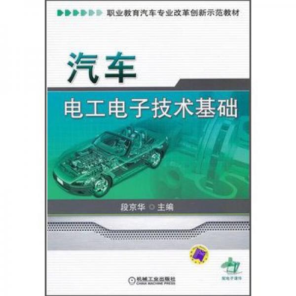 汽车电工电子技术基础/职业教育汽车专业改革创新示范教材