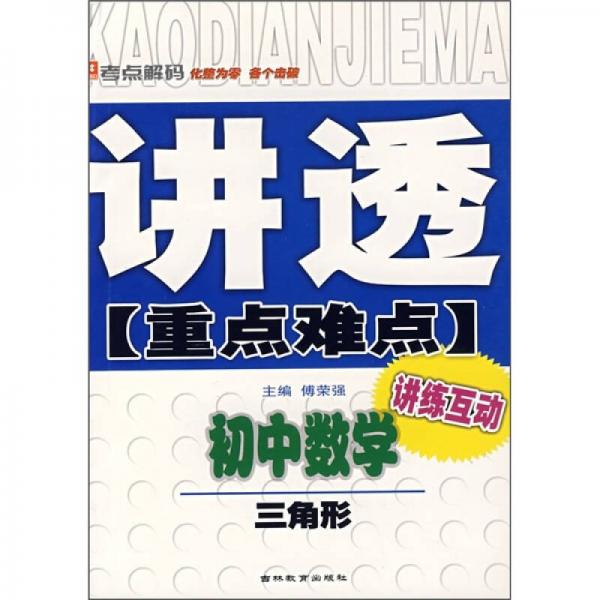 讲透重点难点·初中数学：三角形