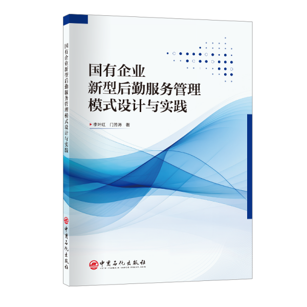 国有企业新型后勤服务管理模式设计与实践