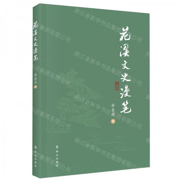 花溪文史漫筆