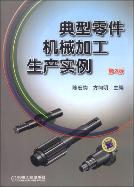典型零件機(jī)械加工生產(chǎn)實(shí)例（第2版）