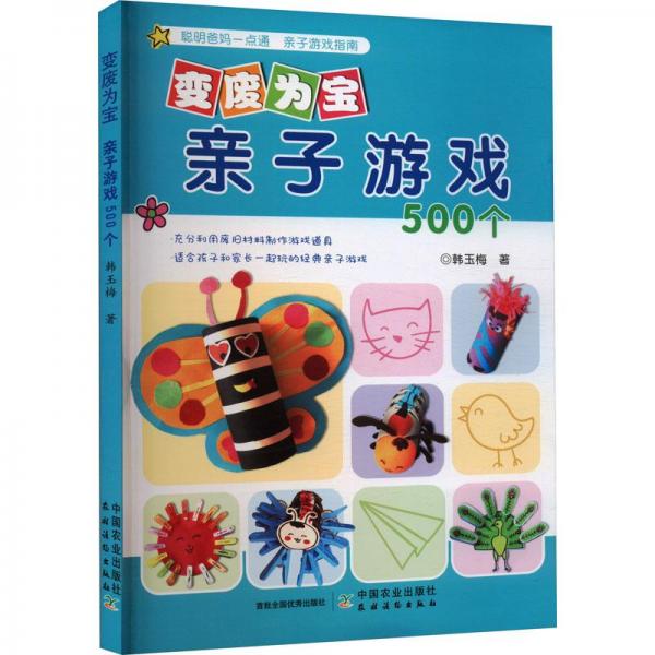全新正版圖書 變廢為寶 親子游戲500個(gè)未知中國農(nóng)業(yè)出版社9787109229013