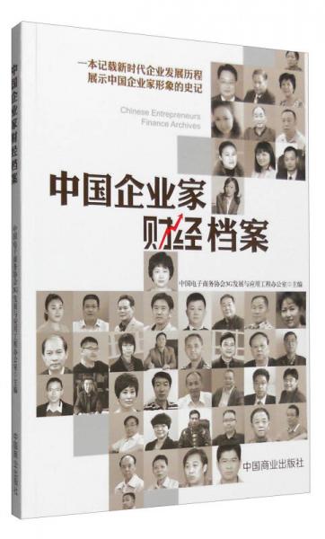 中国企业家财经档案