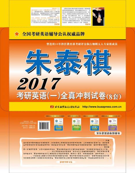 朱泰祺2017考研英语（一）全真冲刺试卷