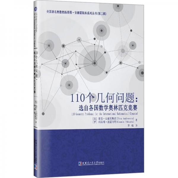 全新正版 110个几何问题：选自各国数学奥林匹克竞赛 蒂图安德雷斯库 罗炜译 哈尔滨工业大学出版社