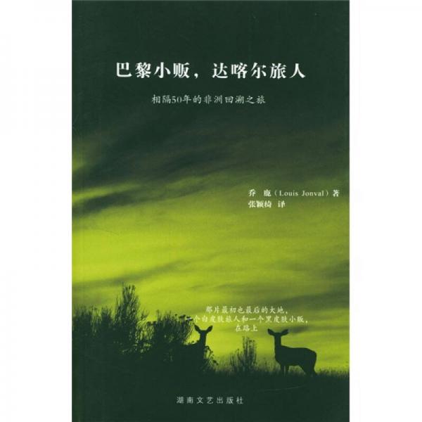 巴黎小贩，达喀尔旅人：相隔50年的非洲回溯之旅