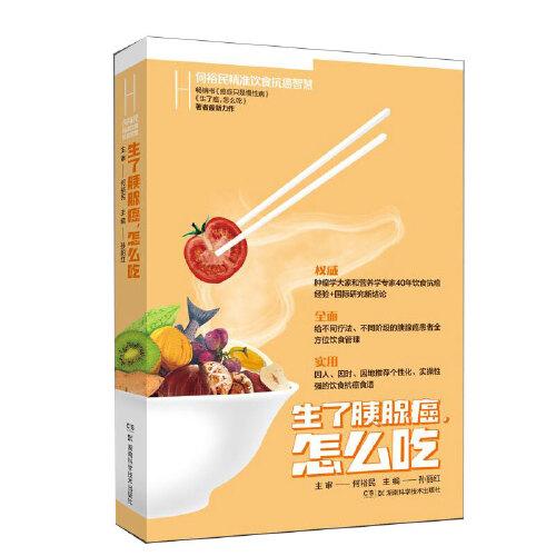 生了胰腺癌怎么吃 何裕民精準(zhǔn)飲食抗癌智慧