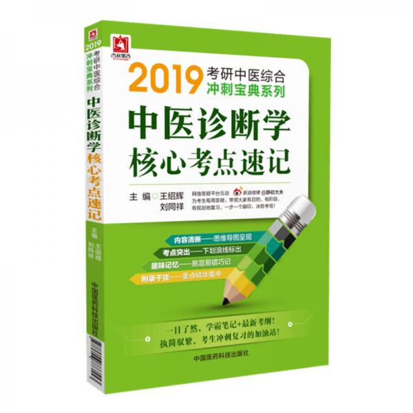 2019考研中醫(yī)診斷學(xué)核心考點速記（中醫(yī)綜合沖刺寶典系列）