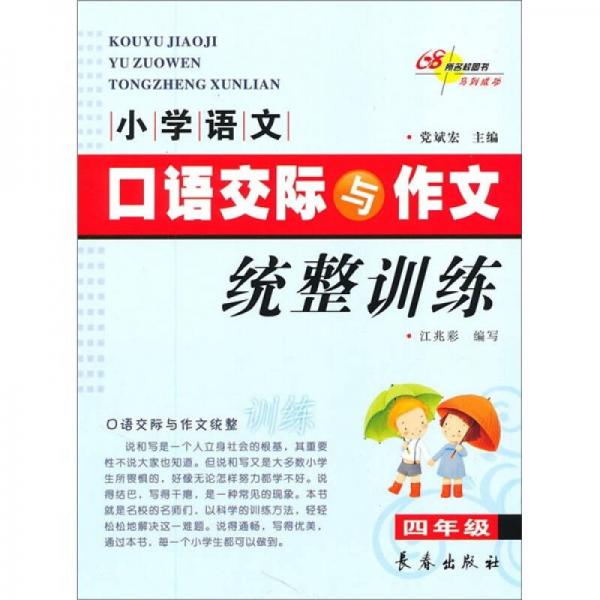 小学语文口语交际与作文统整训练（4年级）