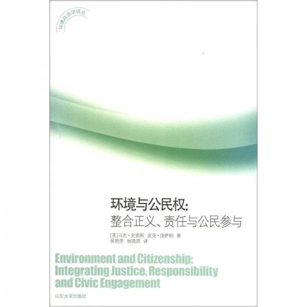 环境政治学译丛·环境与公民权：整合正义、责任与公民参与