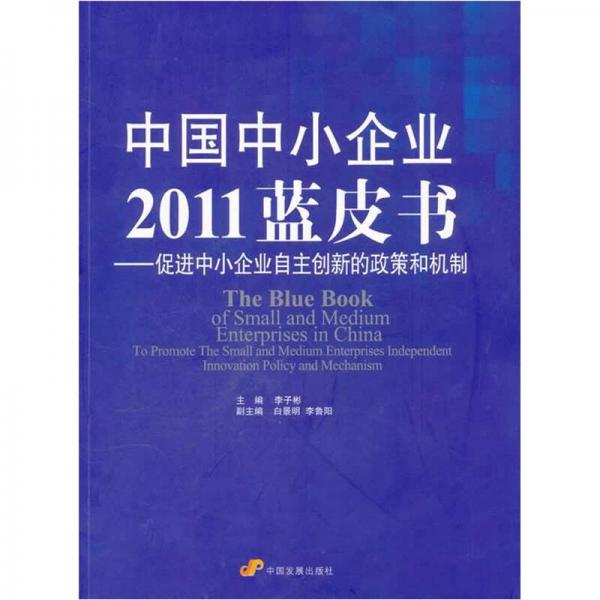 中国中小企业2011蓝皮书 促进中小企业自主创新的政策和机制