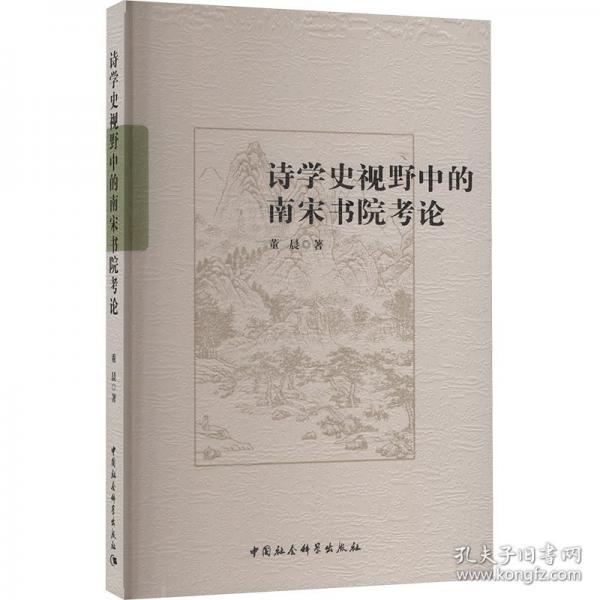 詩學(xué)史視野中的南宋書院考論