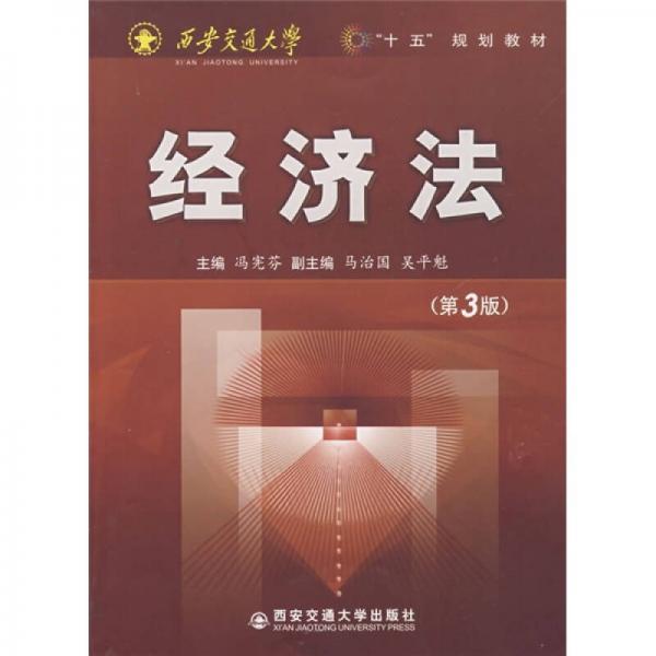 經(jīng)濟(jì)法（第3版）