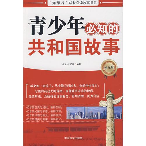 青少年必知的共和國(guó)故事（圖文版）