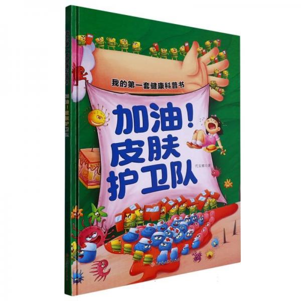 加油！皮膚護(hù)衛(wèi)隊(duì) 少兒科普 代安娜著 新華正版