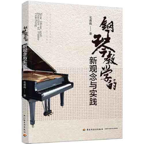 鋼琴教學(xué)的新觀念與實(shí)踐