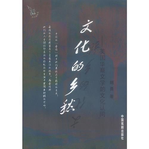 文化的鄉(xiāng)愁：美國華裔文學(xué)的文化認(rèn)同