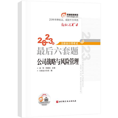 東奧會(huì)計(jì) 輕松過(guò)關(guān)4 2023年注冊(cè)會(huì)計(jì)師考試最后六套題·公司戰(zhàn)略與風(fēng)險(xiǎn)管理