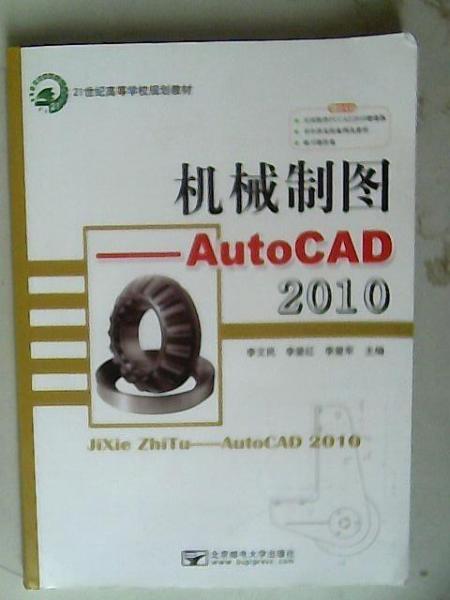 機械制圖——AutoCAD 2010