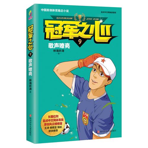 冠軍之心 9.歌聲嘹亮