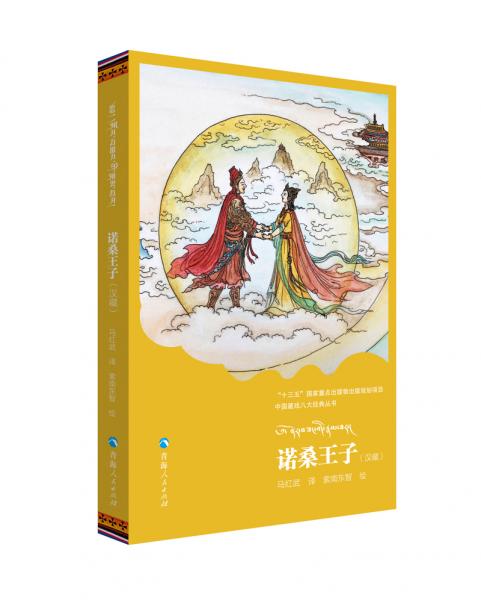 中國藏戲八大經(jīng)典叢書一諾桑王子（漢、藏）