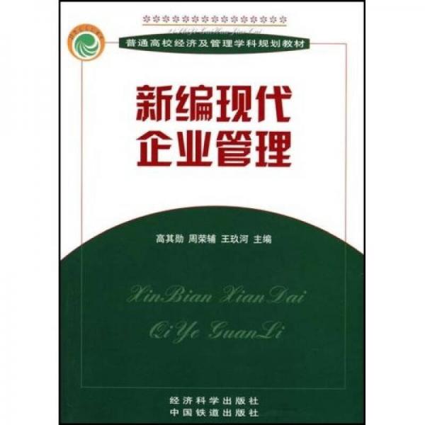 普通高校經(jīng)濟(jì)及管理學(xué)科規(guī)劃教材：新編現(xiàn)代企業(yè)管理