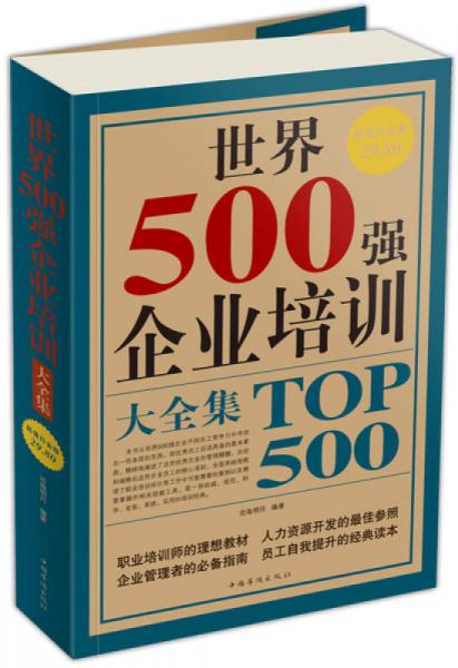 世界500強(qiáng)企業(yè)培訓(xùn)大全集