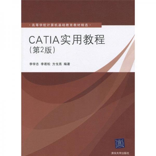 CATIA实用教程