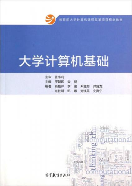 大學(xué)計算機(jī)基礎(chǔ)/教育部大學(xué)計算機(jī)課程改革項目規(guī)劃教材