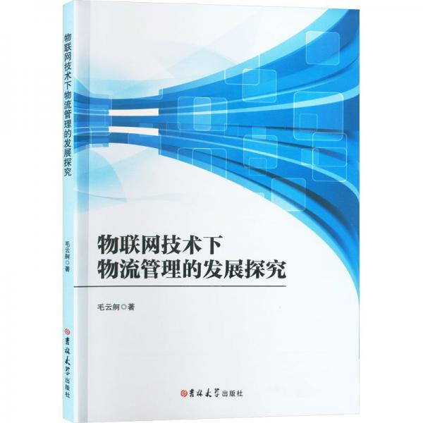 物聯(lián)網(wǎng)技術下物流管理的發(fā)展探究