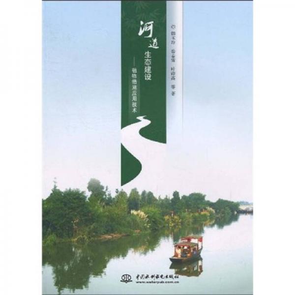 河道生態(tài)建設(shè)：植物措施應(yīng)用技術(shù)