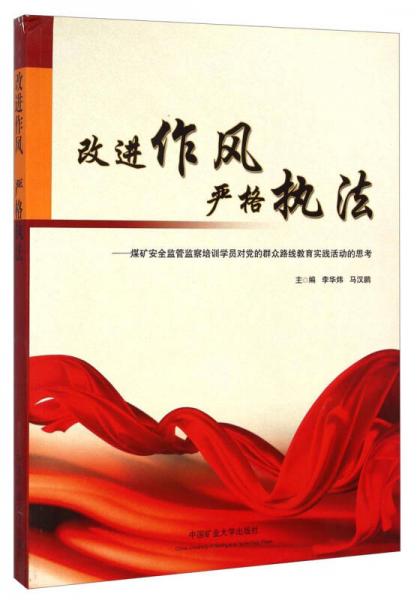 改進(jìn)作風(fēng)嚴(yán)格執(zhí)法：煤礦安全監(jiān)管監(jiān)察培訓(xùn)學(xué)員對(duì)黨的群眾路線教育實(shí)踐活動(dòng)的思考