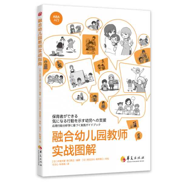 融合幼儿园教师实战图解 (日)永富大铺,(日)原口英之 编 任文心,秋爸爸 译