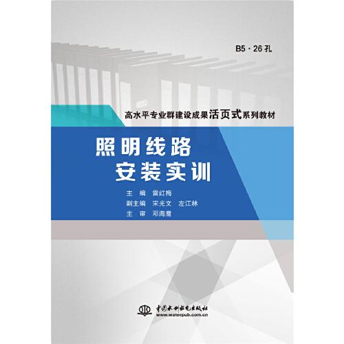 照明線路安裝實訓(xùn)（高水平專業(yè)群建設(shè)成果活頁式系列教材）