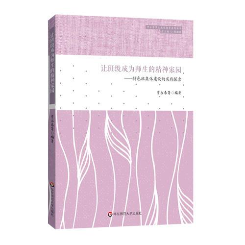讓班級成為師生的精神家園：特色班集體建設(shè)的實踐探索