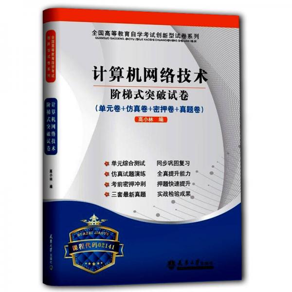 華職教育 計(jì)算機(jī)網(wǎng)絡(luò)技術(shù)階梯式突破試卷/2014年全國(guó)高等教育自學(xué)考試創(chuàng)新型試卷系列