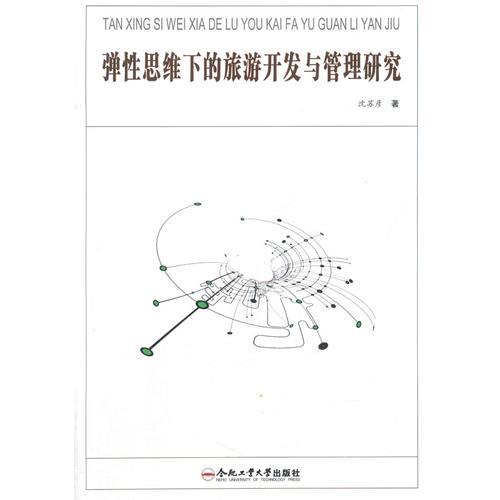 彈性思維下的旅游開發(fā)與管理研究