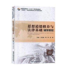 思想道德修養(yǎng)與法律基礎(chǔ)輔學(xué)教程