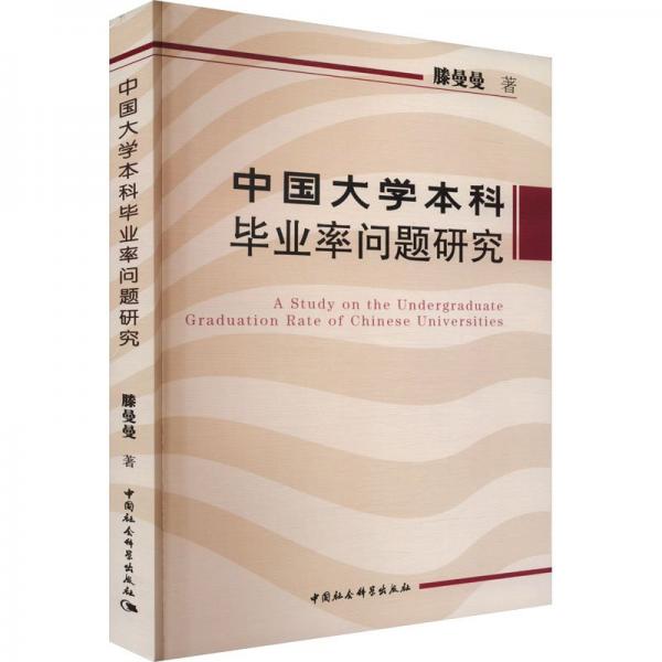 中國(guó)大學(xué)本科畢業(yè)率問題研究