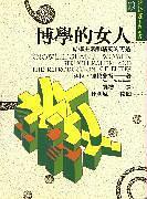 博學(xué)的女人：結(jié)構(gòu)主義和精英的再造