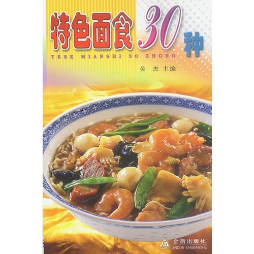 特色面食30种