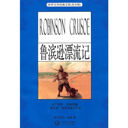 魯濱遜漂流記