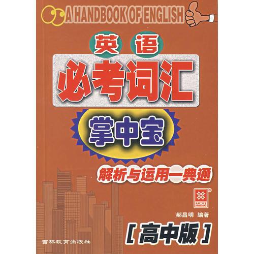 英语必考词汇掌中宝:解析与运用一典通(高中版)